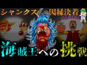 【ONE PIECE】最弱からの猛追！バギーの"海賊王"への挑戦＆シャンクスとの因縁の決着へ...※考察&ネタバレ注意