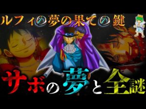【ONE PIECE】サボの全ての謎&今後の運命...サボはイム様に敗北&サボの"夢"はエースの代わりに"ルフィの夢の果て"を見ること...※考察&ネタバレ注意