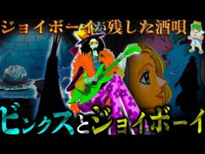 【ONE PIECE】"夢の果て"&"ひとつなぎの大秘宝"はジョイボーイが作った"ビンクスの酒"の歌詞に描かれている...800年前の伝説の歌※考察&ネタバレ注意