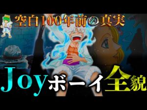 【ONE PIECE】これが答えです。ジョイボーイの正体＆800年前にあった全貌※考察&ネタバレ注意