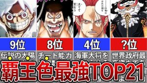 【ONE PIECE】覇王色最強ランキングTOP21※ネタバレ注意