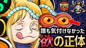 【衝撃】誰も気付けなかった「欲」の正体!!!【ONEPIECE考察】【ネタバレ】