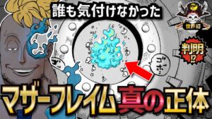 【衝撃】誰も気付けなかった「マザーフレイム」の真の正体!!!【ONEPIECE考察】【ネタバレ】