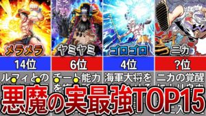 【ONEPIECE】悪魔の実最強ランキングTOP15※ネタバレ注意