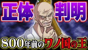 五老星V・ナス寿郎聖はワノ国の元王族。馬骨の能力の正体がわかりました【 ワンピース 考察 最新 1113話 】※ネタバレ ネタバレ 注意