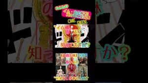 #onepiece#ネタバレ#考察#イム様#ワンピース#アニメ#獅子#伏線#母#最新#ビビ#世界初#仏#空白の100年#キリスト#羊#マンガ