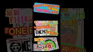 #onepiece#ネタバレ#考察#1114#最新話#マザーフレイム#A&Mu#ナミ#oykot#イム様#ワンピース#漫画#アニメ#ジャンプ#核#アトム#手塚治虫#ウラヌス