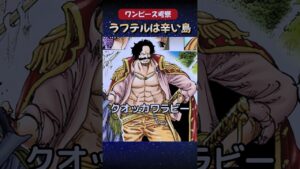 ロジャーのイメージ動物がクオッカワラビーである理由。 #shorts #ワンピース考察 #ワンピースネタバレ