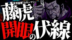 反政府“藤虎の開眼”は●●●によって実現します。【ワンピース ネタバレ】