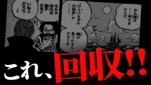 ロジャー過去編“最大の謎”が回収されました。【ワンピース ネタバレ】