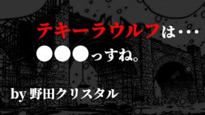 野田クリスタル氏のご指摘が鋭すぎてヤバい件。【ワンピース ネタバレ】