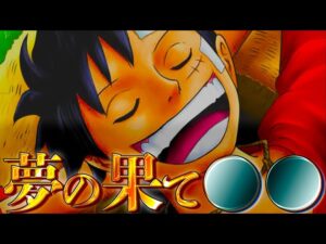 【最終話】ルフィの"夢の果て"は◯◯◯◯をすること...※ネタバレ注意【やまちゃん。考察】