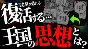 マーズ聖の“疑問と不安”が未来示唆となっています。【ワンピース ネタバレ】