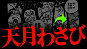 最終章、最後のピースは“天月家の剣豪”です。【ワンピース ネタバレ】