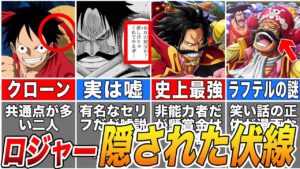 【ワンピース】鳥肌が止まらない…ロジャーに隠された伏線【ゆっくり解説】【ネタバレ】
