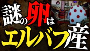 次なる島エルバフにて明かされる“ロジャーの巨大卵”の真実とは・・・【ワンピース ネタバレ】