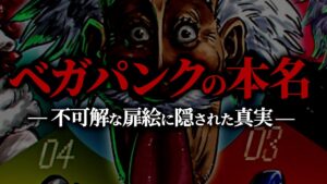 漢字の「月」が入るベガパンクの本名とはズバリ・・・【ワンピース ネタバレ】