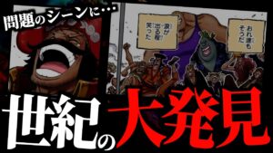 この場面に隠された“とんでもない秘密”とはズバリ・・・【ワンピース ネタバレ】