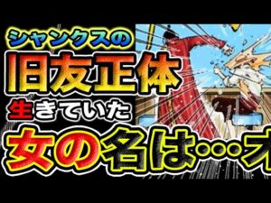 【ワンピース ネタバレ予想】シャンクスの旧友は、あの男?!生きていた学者の名は、まさかの（予想考察）