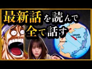 【ワンピースネタバレ】マジで分かっちゃいました。生