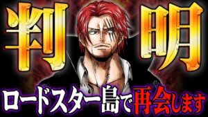 シャンクスとルフィが再会する場所がわかりました。ロードスター島に隠された伏線がヤバい…【 ワンピース 考察 】※ネタバレ 注意