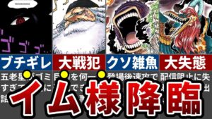 【ブチギレ】まさかの世界政府最終兵器イム乱入！？五老星のエグすぎる失態が引き起こした未来島の末路がヤバイ