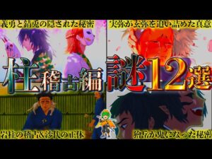 【鬼滅の刃】｢柱稽古編｣完全解剖！！回収されなかった全謎＆柱稽古の知られざるエピソードを徹底考察※考察＆ネタバレ注意【やまちゃん。】