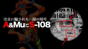 【意味わかりました？】マザーフレイムの謎の文字はとんでもない伏線でした【ワンピース　ネタバレ】