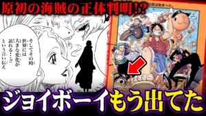 ジョイボーイの正体は眼帯の海賊確定！？その姿は誰もが知ってるあのキャラです。【 ワンピース 考察 】※ネタバレ 注意