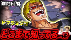 【 ワンピース 】元天竜人のドフラミンゴは世界の真実をどこまで知ってる…!? ※ジャンプネタバレ注意 / 質問回答
