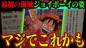 【マジです】既に出てる…最初の海賊ジョイボーイの姿は誰もが知ってるあの人物か【ワンピース最新話】