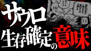 サウロが生きている事実が意味する未来とは・・・【ワンピース ネタバレ】
