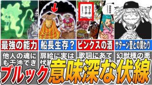 【ワンピース】ビンクスの酒ってまさか...ブルックに残された謎や伏線を徹底解説【ネタバレ】