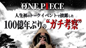〝ひとつなぎの大秘宝〟の正体。【ワンピース ネタバレ】