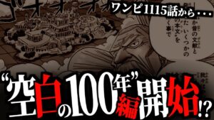 とうとう語られ始める“歴史の真実”とは・・・【ワンピース ネタバレ】