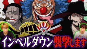 クロスギルドの次の目的がわかりました。インペルダウン襲撃で黒ひげ海賊団と戦います【 ワンピース 考察 】※ネタバレ 注意