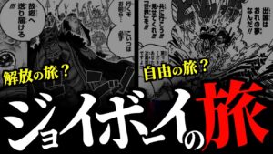 原初の海賊が国を出た“真の理由”を考える。【ワンピース ネタバレ】