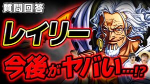 【 ワンピース 】今後のレイリーに要注目…!!?? ※ジャンプネタバレ注意 / 質問回答
