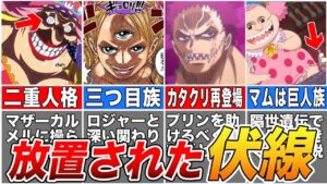 【ワンピース】ロジャーと三つ目族の繋がり！ビッグマム海賊団に残された伏線・謎【ゆっくり解説】【ネタバレ】