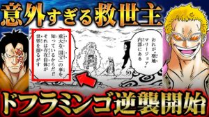 「終わったはずの男」ドフラミンゴが世界を救う！マリージョアの国宝を利用し政府への逆襲を図る！