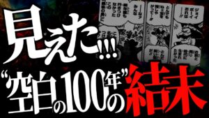 とうとう“長年の謎”が明らかになって参りました。【ワンピース ネタバレ】