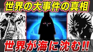 【ワンピース】世界が海に沈む...ワンピースの大事件の真相【ゆっくり解説】