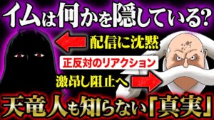配信阻止へと動いた五老星に対し動じないイムの違和感！さらに天竜人の中でも情報格差が生まれている奇妙な状況を分析！