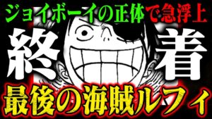 ワンピースは海賊の「最初と最後」を全て描くのか…【最初はジョイボーイ。では最後は？？】
