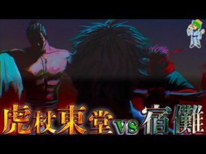 【呪術廻戦】虎杖&東堂vs宿儺...完全解説！！超弩級の展開へ....※ネタバレ注意【やまちゃん。考察】
