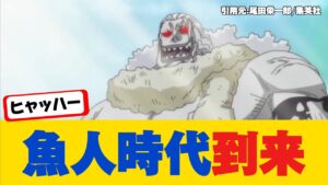 【ワンピース最新話】まもなく魚人の時代到来でアーロンさん大歓喜www【ONE PIECE】ネタバレ禁止【ワンピース反応集】